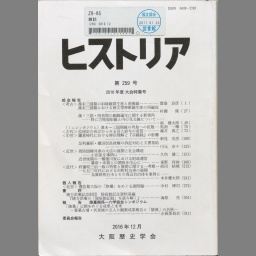 【年間ランキング6年連続受賞】 ヒストリア : journal of Osaka Historical Association (259 社会学