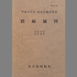 財産評価基準書 平成１６年分　第１２分冊/国立印刷局/東京国税局（単行本） 財産評価基準書 平成16年分 第12分冊/国立印刷局/東京国税