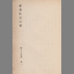 衆議院議事録 第39回帝国議会 39 | NDLサーチ | 国立国会図書館