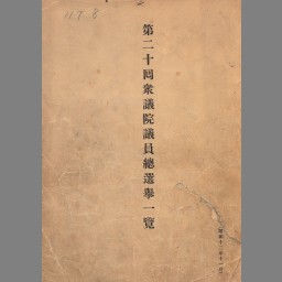 衆議院議員総選挙一覧 第20回総選挙 | NDLサーチ | 国立国会図書館