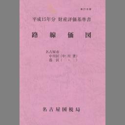 路線価図 (財産評価基準書 ; 平成15年分 第20分冊) | NDLサーチ | 国立