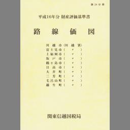 ネットオフ 送料得店  路線価図 NDLサーチ | 第23分冊) 平成16年分 ; (財産評価基準書 その他