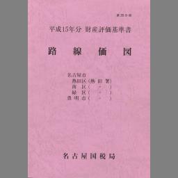 財産評価基準書 平成１０年分　第５分冊/国立印刷局/東京国税局（単行本） 路線価図 (財産評価基準書 ; 平成15年分 第20分冊) | NDLサーチ | 国立