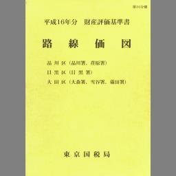 路線価図 (財産評価基準書 ; 平成16年分 第16分冊) | NDLサーチ | 国立