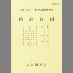 財産評価基準書 平成15年分 第2分冊/国立印刷局/東京国税