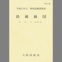 財産評価基準書 平成１５年分　第８分冊/国立印刷局/東京国税局（単行本） 14067497