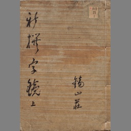 新撰字鏡 ; 新撰字鏡考異 [1] | NDLサーチ | 国立国会図書館