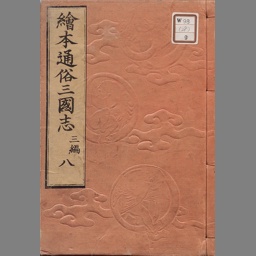 絵本通俗三国志 1 | 湖南 文山, 落合 清彦, 葛飾 戴斗 |本