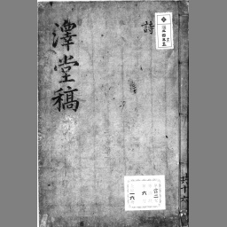 澤堂先生集 [15] | NDLサーチ | 国立国会図書館
