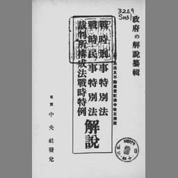 戦時刑事特別法・戦時民事特別法・裁判所構成法戦時特例 : 解説 | NDLサーチ | 国立国会図書館