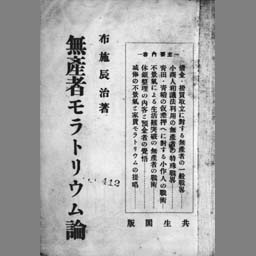 無産者モラトリウム論 国立国会図書館デジタルコレクション