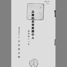 立憲的忠君愛国の人 選挙粛正の栞 国立国会図書館デジタルコレクション