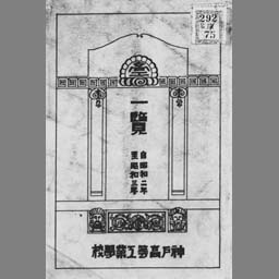 神戸高等工業学校一覧 第６年 国立国会図書館デジタルコレクション