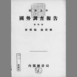 国勢調査報告 昭和5年 第4巻 府県編 滋賀縣 | NDLサーチ | 国立国会
