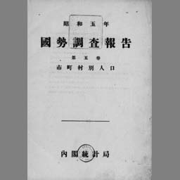 国勢調査報告 昭和５年 第５巻 市町村別人口 国立国会図書館デジタルコレクション