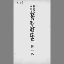 明治以降教育制度発達史 第1巻 | NDLサーチ | 国立国会図書館