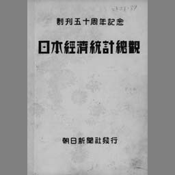 日本経済統計総観 : 創刊五十周年記念 | NDLサーチ | 国立国会図書館