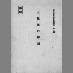大観園の解剖 (漢民族社会実態調査 ; 第1編) | NDLサーチ | 国立国会図書館
