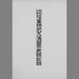 昭和七年陸軍特別大演習奈良県記録 | NDLサーチ | 国立国会図書館