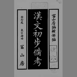 漢文初歩備考 国立国会図書館デジタルコレクション