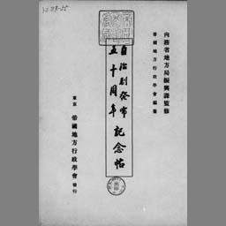 cc1151戦前絵葉書　自治制発布五十周年記念