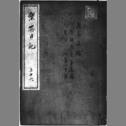 樂所日記 37巻 [36] | NDLサーチ | 国立国会図書館