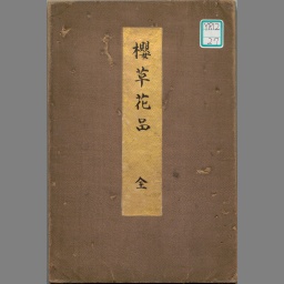 桜草花品 | NDLサーチ | 国立国会図書館