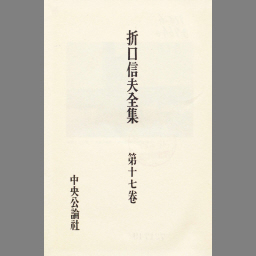 折口信夫全集 第17巻 (芸能史篇 第1) | NDLサーチ | 国立国会図書館