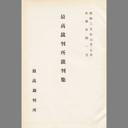 最高裁判所裁判集 民事 41 昭和35年4月 昭和35年5月 国立国会図書館デジタルコレクション