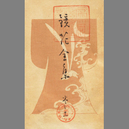 鏡花全集 第十一巻 | NDLサーチ | 国立国会図書館