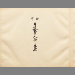 日蓮聖人御遺文講義 第1 (宗要篇 立正安国論) | NDLサーチ | 国立国会