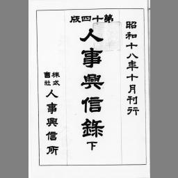 日本人事興信録 第14版