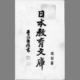 日本教育文庫 家訓篇 国立国会図書館デジタルコレクション
