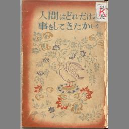 人間はどれだけの事をしてきたか 1 (改訂・日本少国民文庫 ; 1) | NDLサーチ | 国立国会図書館