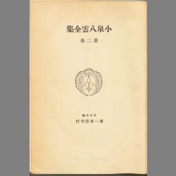 小泉八雲全集 第12巻 | NDLサーチ | 国立国会図書館