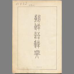 朝鮮語辞典 | NDLサーチ | 国立国会図書館