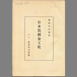 日本装剣金工史 本編 国立国会図書館デジタルコレクション