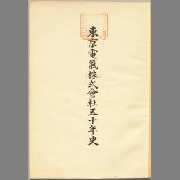 東京電気株式会社五十年史 | NDLサーチ | 国立国会図書館