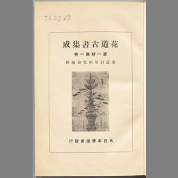 花道古書集成 第一期第一卷 再版 | NDLサーチ | 国立国会図書館