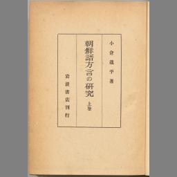 朝鮮語方言の研究. 上卷 - 国立国会図書館デジタルコレクション