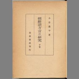 朝鮮語方言の研究 下卷 国立国会図書館デジタルコレクション