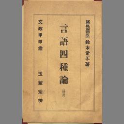 言語四種論 | NDLサーチ | 国立国会図書館