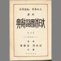 大日本国語辞典 く-し | NDLサーチ | 国立国会図書館