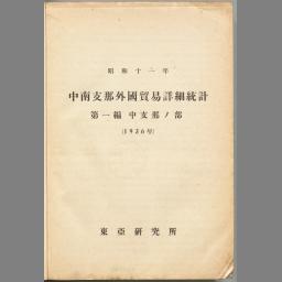 中南支那外国貿易詳細統計 昭和11年 第1編 (資料 ; 甲 第1号 A 1,2 