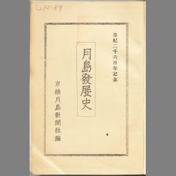 月島発展史 国立国会図書館デジタルコレクション