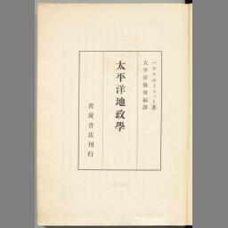 ☆〈史料〉「太平洋地政学」太平洋協会編譯 岩波書店 ☆〈史料