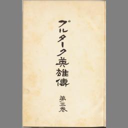 プルターク英雄伝 苐三巻 ジャパンサーチ