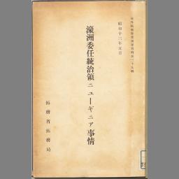 濠洲委任統治領ニューギニア事情 (海外拓殖事業調査資料 ; 第39輯 