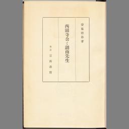 西園寺公と政局 別巻 | NDLサーチ | 国立国会図書館