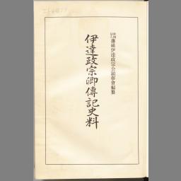 伊達政宗卿伝記史料 国立国会図書館デジタルコレクション